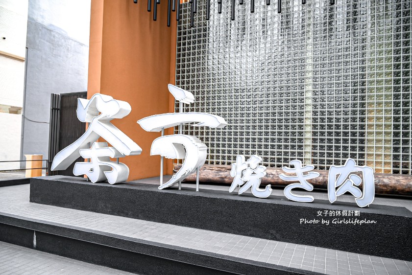 茶六燒肉堂｜期間限定雙人午餐免千元生菜免費續，鮭魚味增湯喝到飽(菜單) @女子的休假計劃