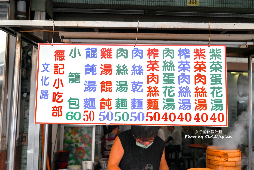 德記小吃部｜在地人也推薦500碗美食(菜單) @女子的休假計劃