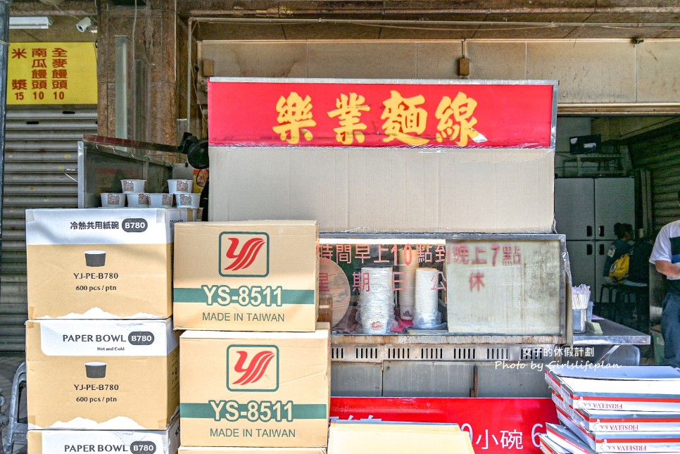 樂業麵線｜麵線社團激推，台北必吃人氣麵線(菜單) @女子的休假計劃
