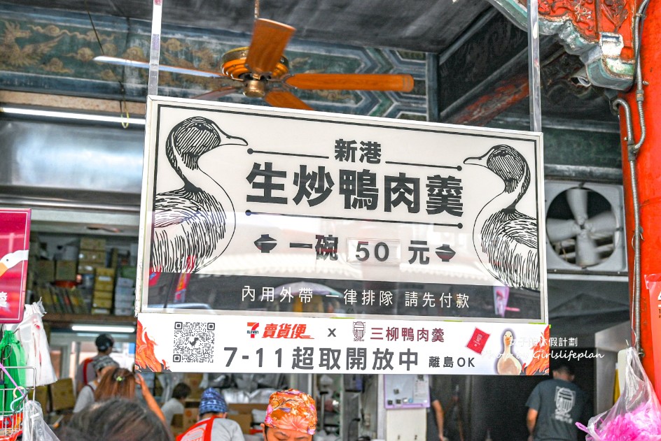 新港生炒鴨肉羹(三柳)｜日賣千碗，超多媒體推薦(菜單) @女子的休假計劃