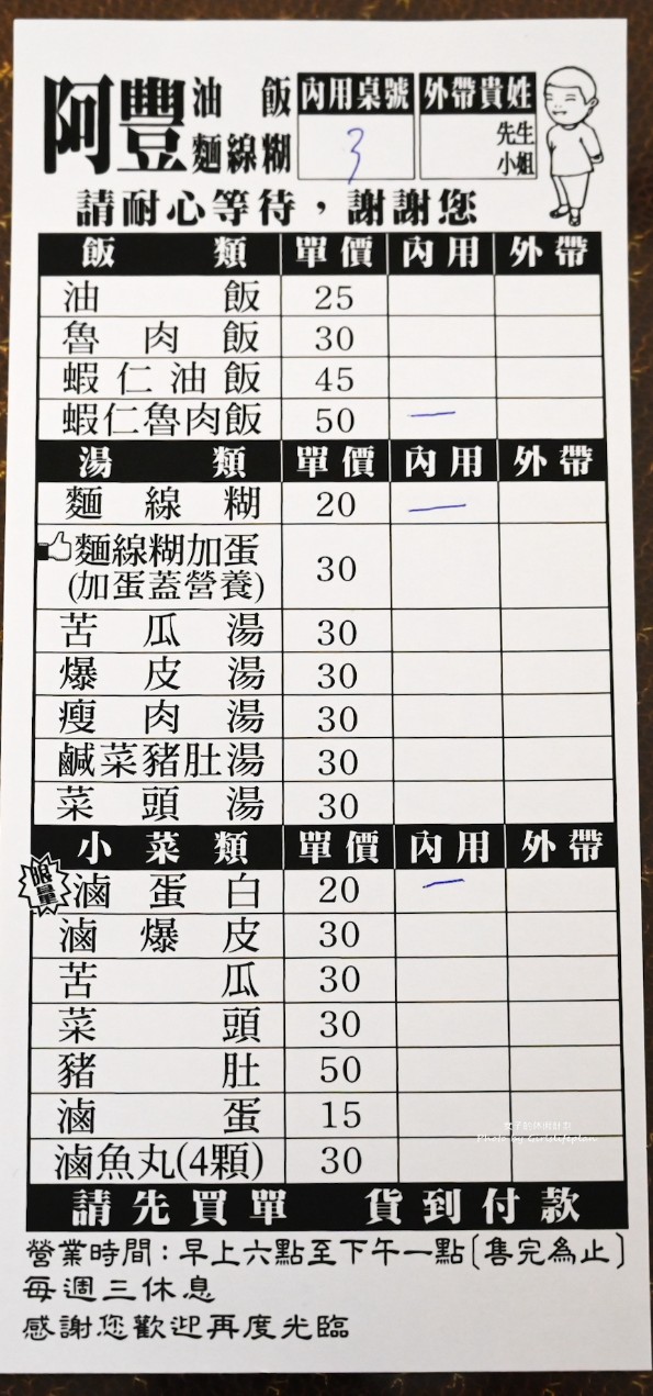 阿豐油飯麵線糊｜雲林100碗北港朝天宮銅板美食(菜單) @女子的休假計劃