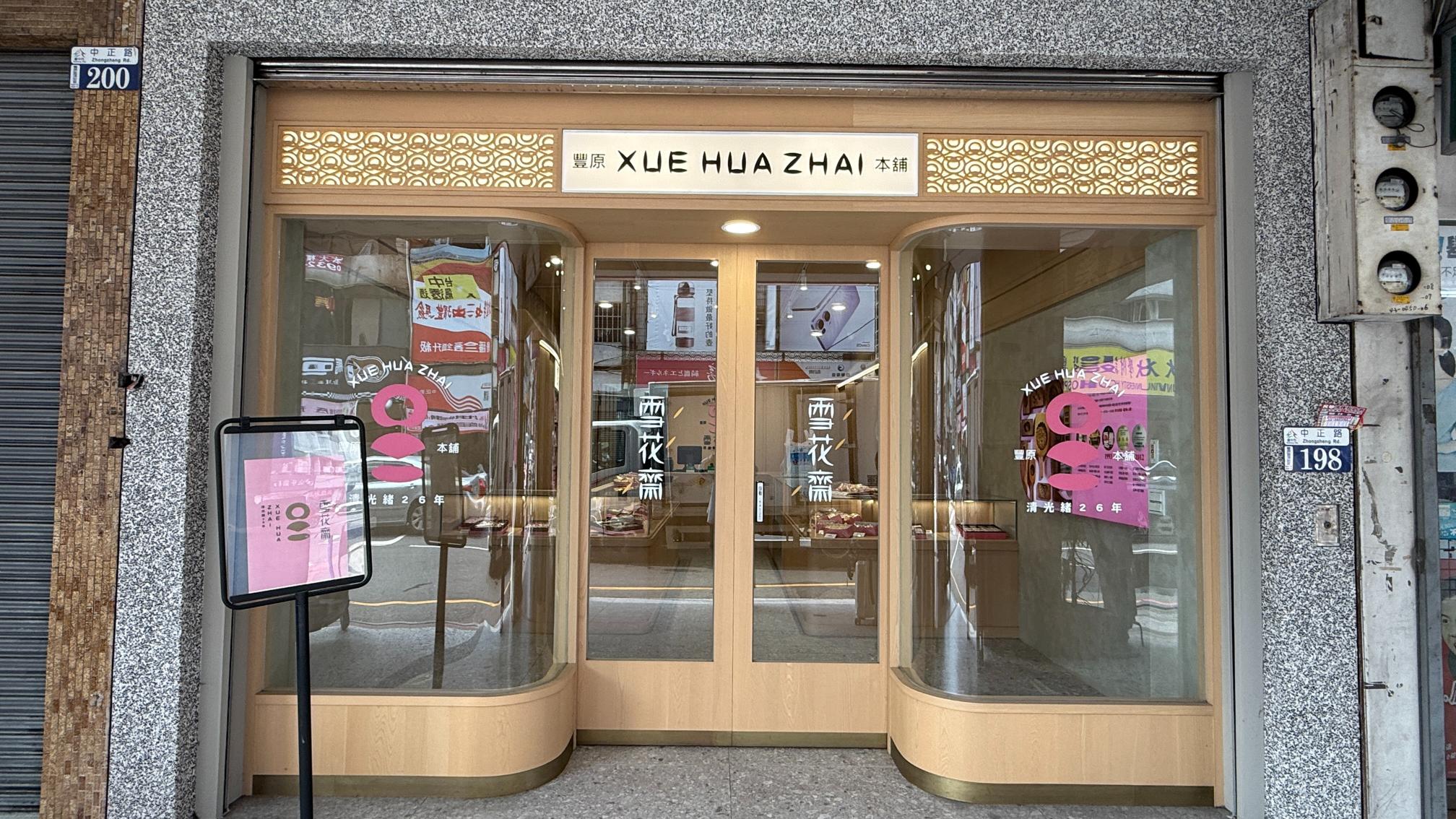 雪花齋｜百年老店砂糖蛋糕捲/豐原(伴手禮推薦) @女子的休假計劃