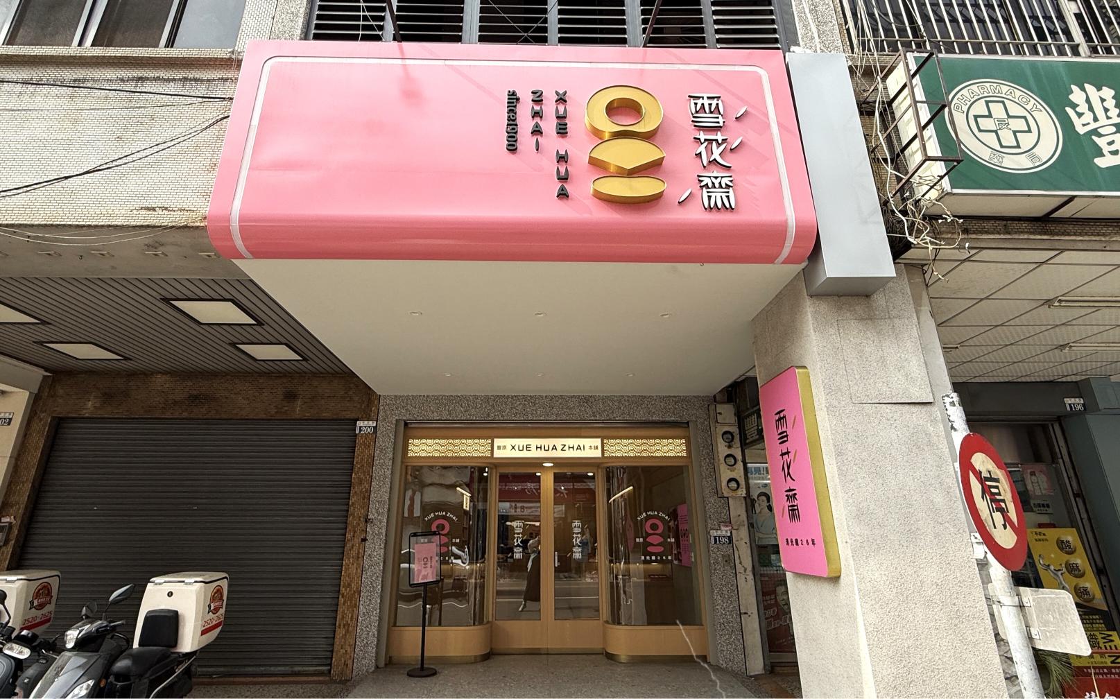雪花齋｜百年老店砂糖蛋糕捲/豐原(伴手禮推薦) @女子的休假計劃