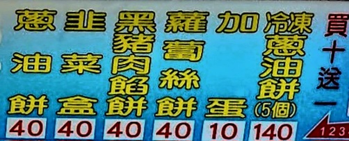 永安蔥油餅｜人氣排隊美食蔥油餅、豬肉餡餅都買十送一(菜單) @女子的休假計劃