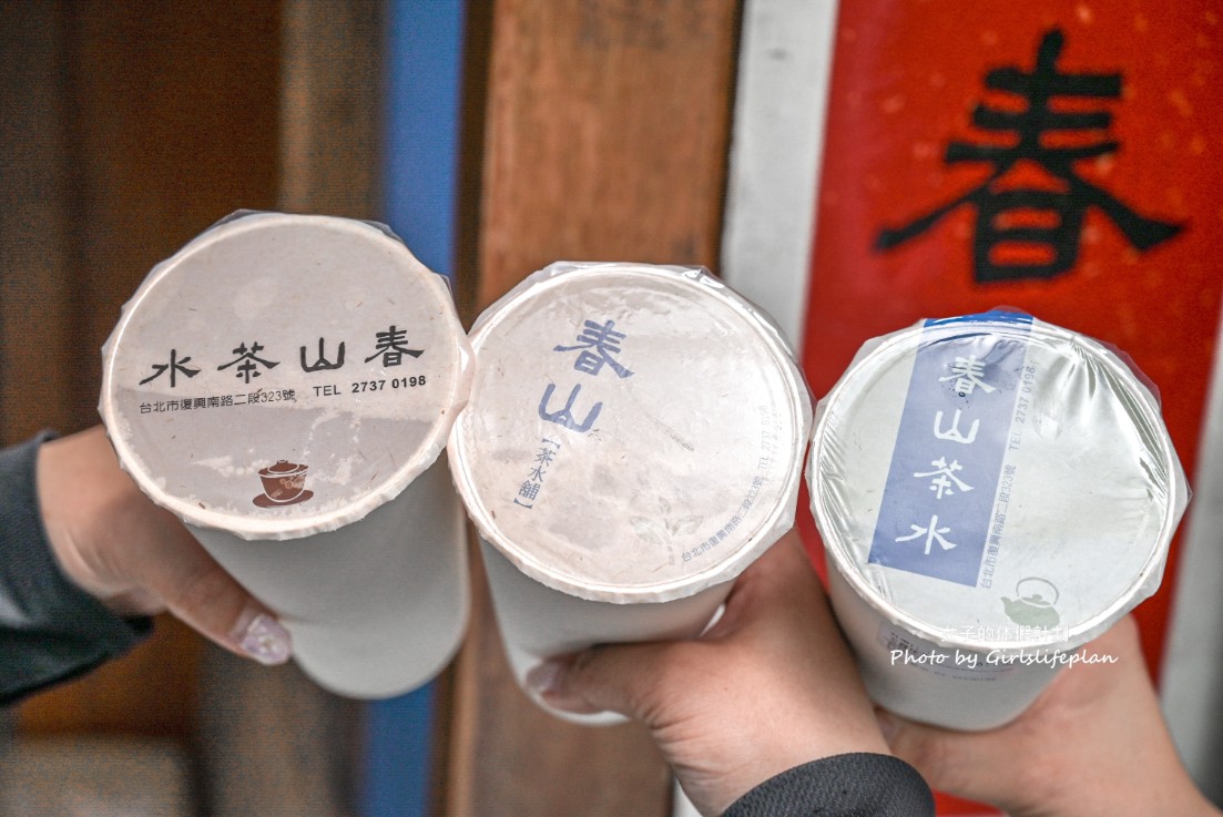 春山茶水舖｜超長排隊人潮號稱台北最強飲料店(菜單) @女子的休假計劃