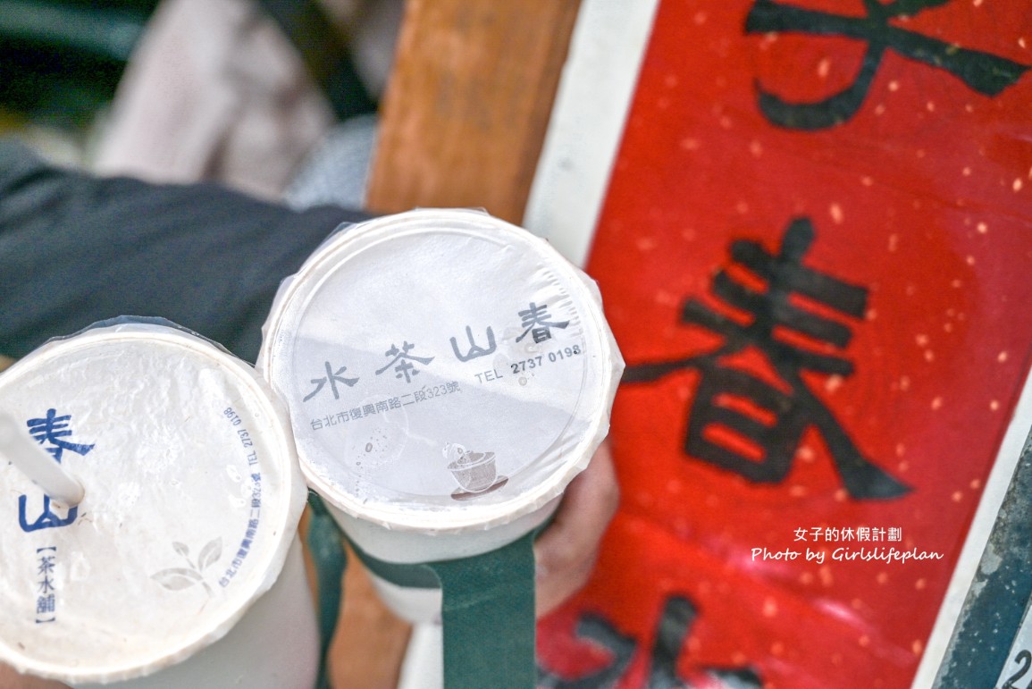 春山茶水舖｜超長排隊人潮號稱台北最強飲料店(菜單) @女子的休假計劃