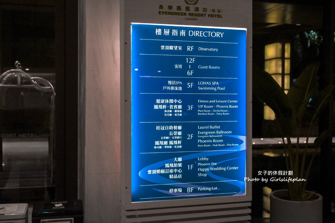 礁溪長榮鳳凰酒店｜全球最佳奢華溫泉度假酒店，免費設施待一整天也不無聊(交通) @女子的休假計劃