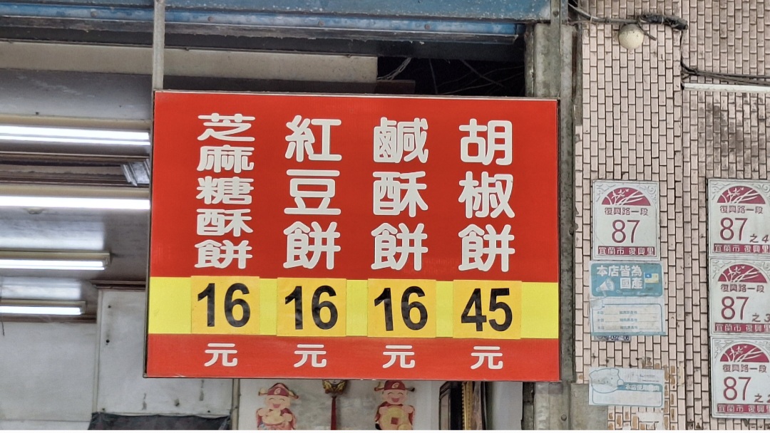 老吳碳烤燒烤餅｜在地人氣美食燒烤餅每顆16元(外帶) @女子的休假計劃