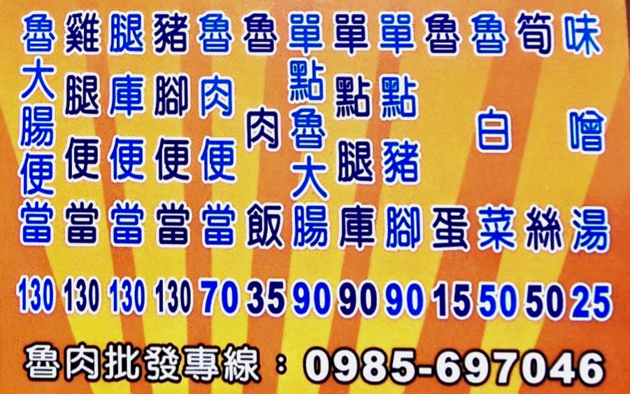 光興腿庫｜三重推薦必吃豬腳便當巷弄美食(菜單) @女子的休假計劃