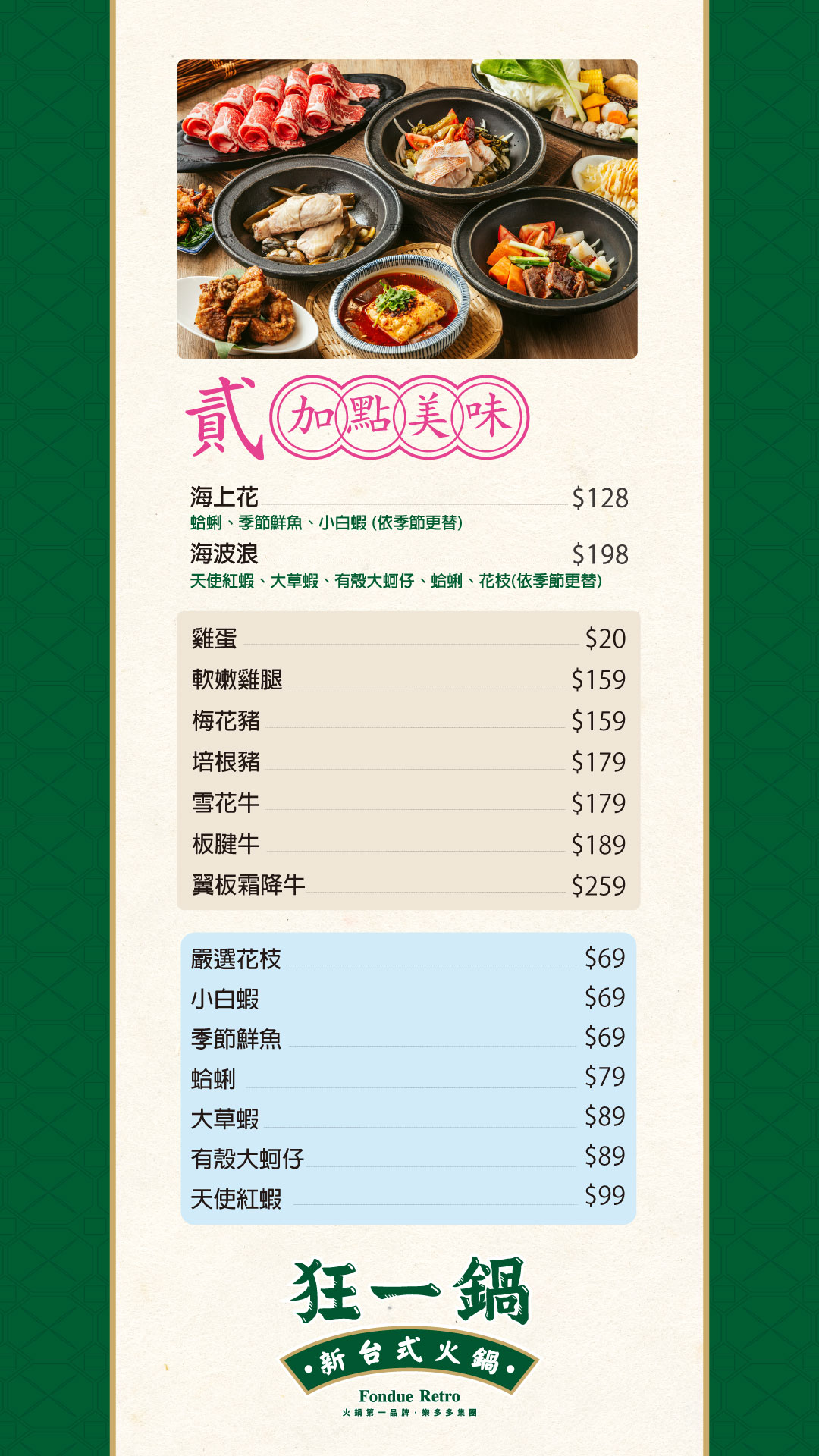 狂一鍋永貞店｜台式火鍋自助吧299元起吃到飽(菜單) @女子的休假計劃