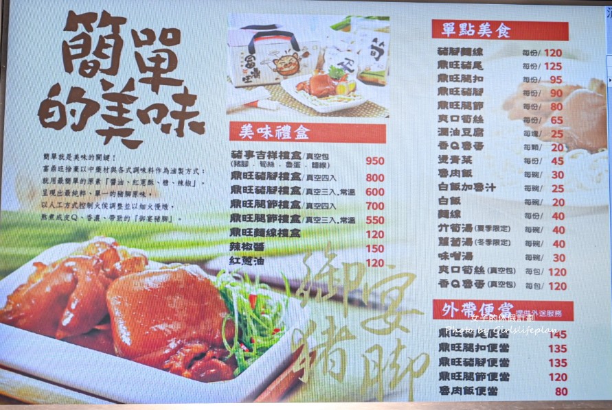 富鼎旺豬腳｜米其林推薦小吃還有賣豬腳真空禮盒(菜單) @女子的休假計劃