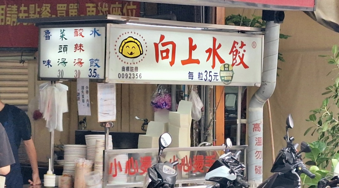 向上水餃｜手工現包新鮮水餃1顆3.5元，酸辣湯30元(菜單) @女子的休假計劃