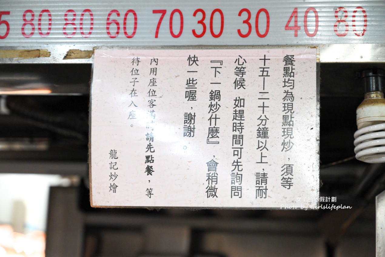 龍記炒燴｜炒功一流鑊氣滿滿水源市場美食(菜單) @女子的休假計劃