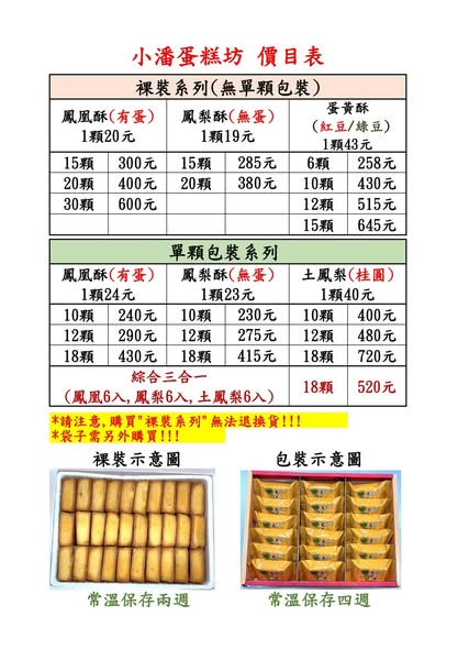 小潘鳯梨酥｜排隊人氣美食(小潘蛋糕坊2025菜單價位) @女子的休假計劃