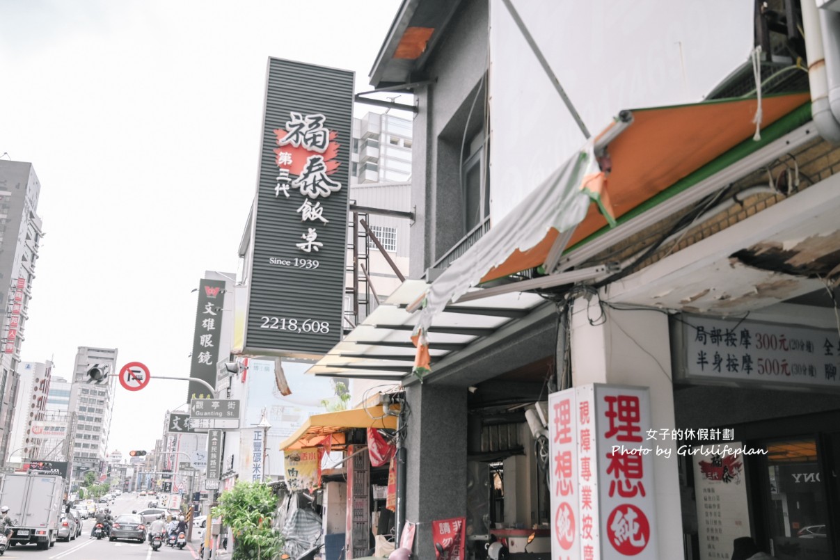 福泰飯桌第三代|米其林&500碗推薦在地小吃 @女子的休假計劃 福泰飯桌第三代|米其林&500碗推薦在地小吃 @女子的休假計劃