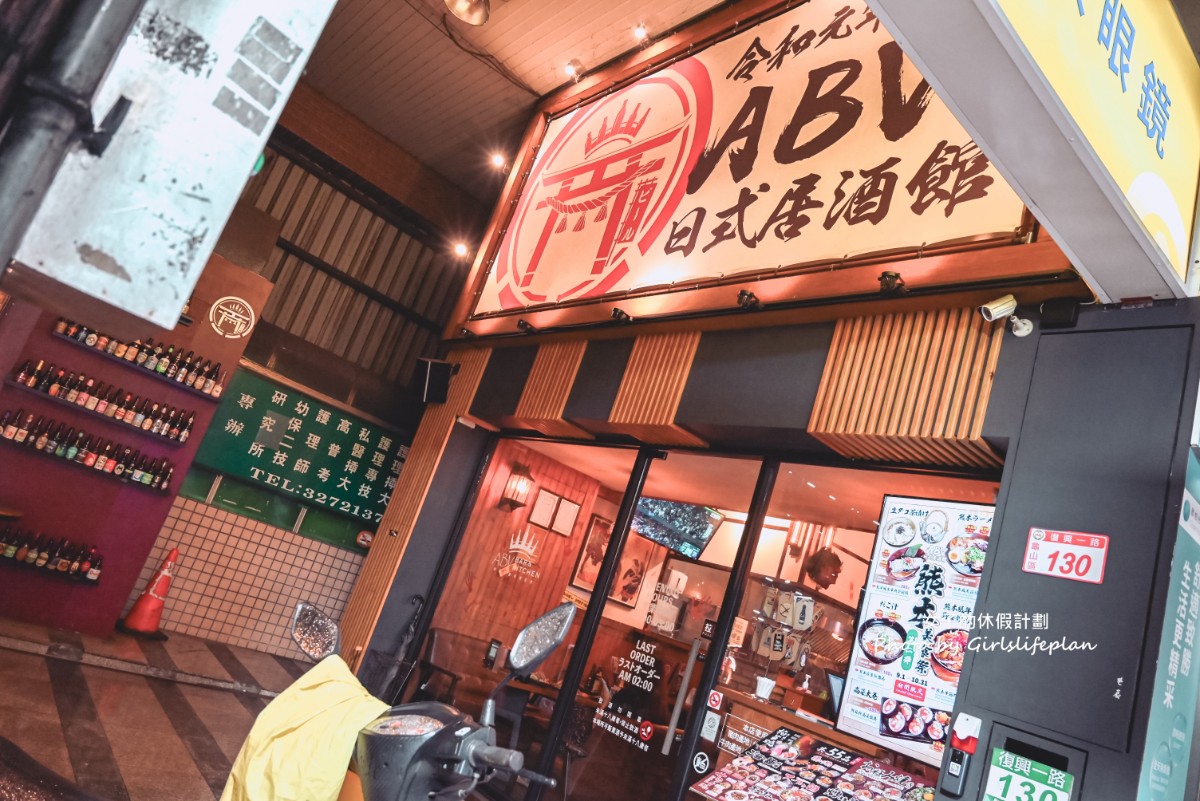 ABV日式居酒館林口長庚店｜全台唯一稻草燒刺身等日式料理，結合300款世界精釀酒(菜單) @女子的休假計劃