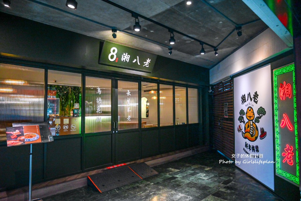 湘八老|湘菜廚神四大招牌菜,酸香麻辣超過癮(菜單) @女子的休假計劃 湘八老|湘菜廚神四大招牌菜,酸香麻辣超過癮(菜單) @女子的休假計劃