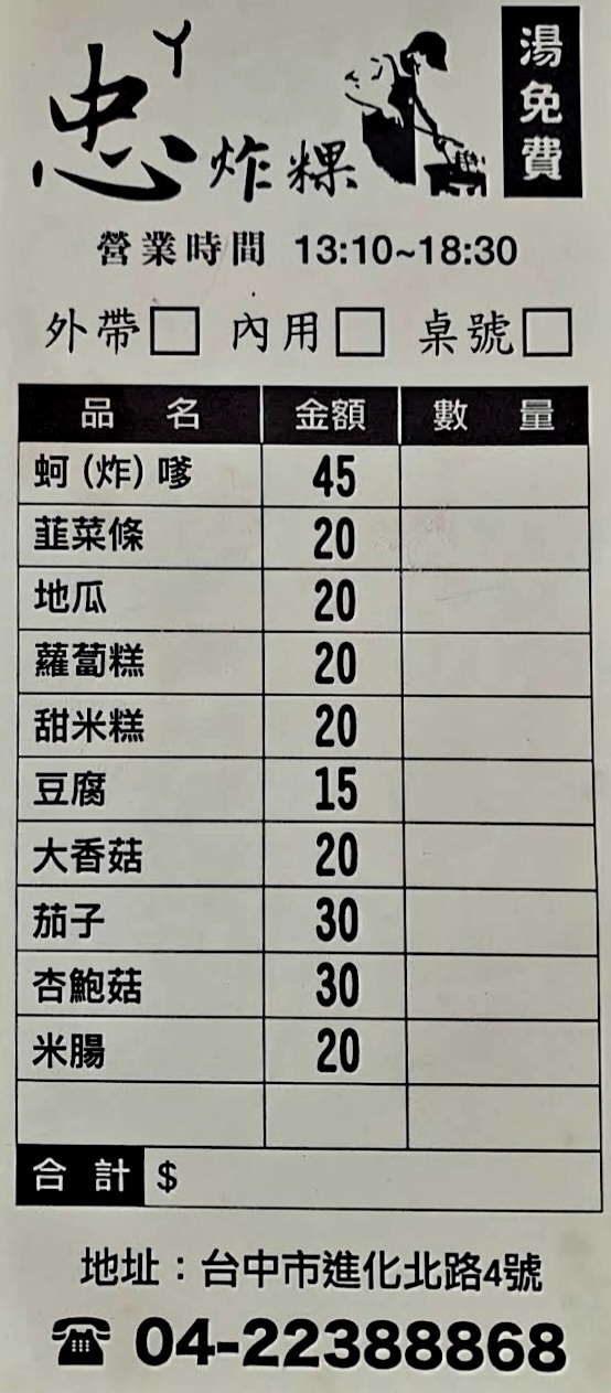 ㄚ忠炸粿｜台中超人氣銅板美食15元起炸蚵嗲45元，味增湯免費喝(外帶) @女子的休假計劃