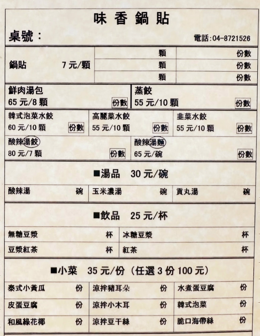 社頭味香鍋貼水餃專賣店|絕對沒有吃過的口感無敵大推(菜單) @女子的休假計劃 社頭味香鍋貼水餃專賣店|絕對沒有吃過的口感無敵大推(菜單) @女子的休假計劃