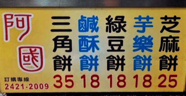 阿國碳烤燒餅|人氣伴手禮搬家後人氣依舊排隊(菜單) @女子的休假計劃 阿國碳烤燒餅|人氣伴手禮搬家後人氣依舊排隊(菜單) @女子的休假計劃