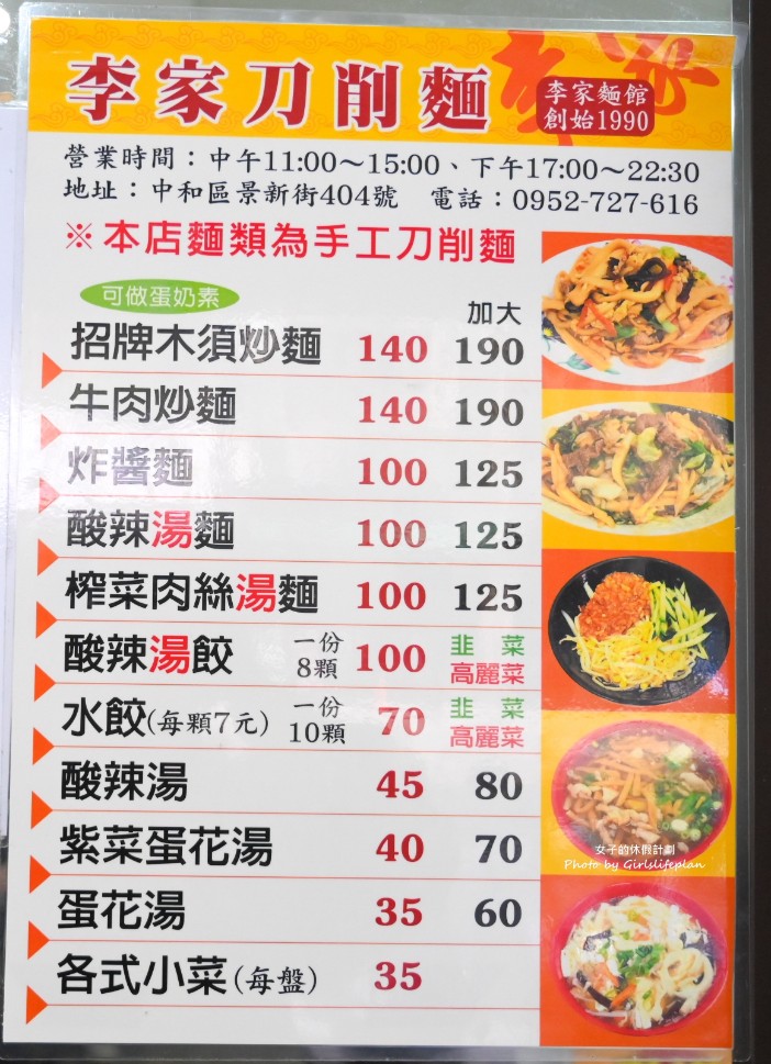 李家麵館刀削麵|現揉現切現炒招牌木須炒麵(菜單) @女子的休假計劃 李家麵館刀削麵|現揉現切現炒招牌木須炒麵(菜單) @女子的休假計劃