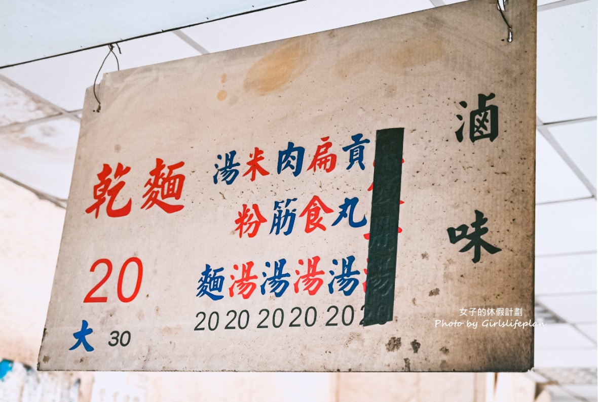 大溝乾麵|乾麵只要20元、青菜10元、滷味5元起(菜單) @女子的休假計劃 大溝乾麵|乾麵只要20元、青菜10元、滷味5元起(菜單) @女子的休假計劃
