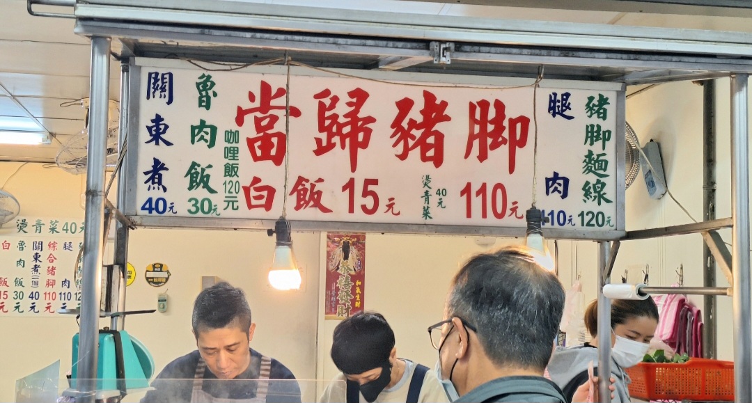歸綏街當歸豬腳老店|大稻埕美食40年老店人氣小吃(菜單) @女子的休假計劃 歸綏街當歸豬腳老店|大稻埕美食40年老店人氣小吃(菜單) @女子的休假計劃