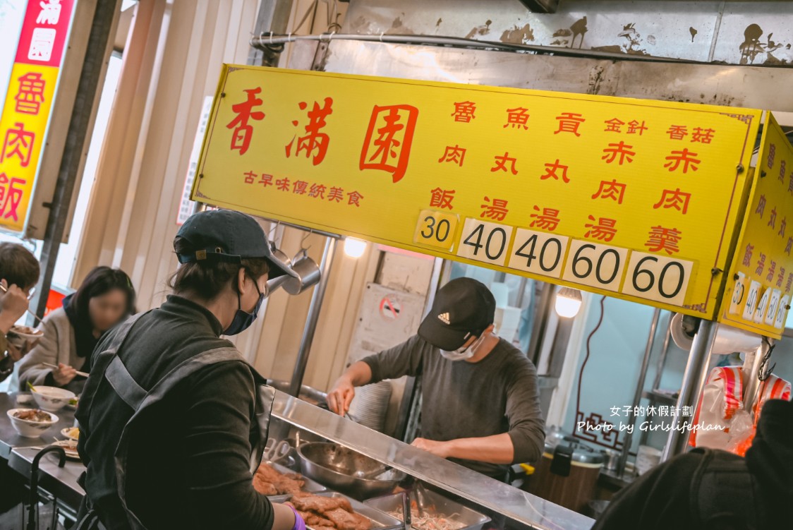 香滿園|在地近70年30元酸菜魯肉飯最受歡迎,500碗推薦(菜單) @女子的休假計劃 香滿園|在地近70年30元酸菜魯肉飯最受歡迎,500碗推薦(菜單) @女子的休假計劃