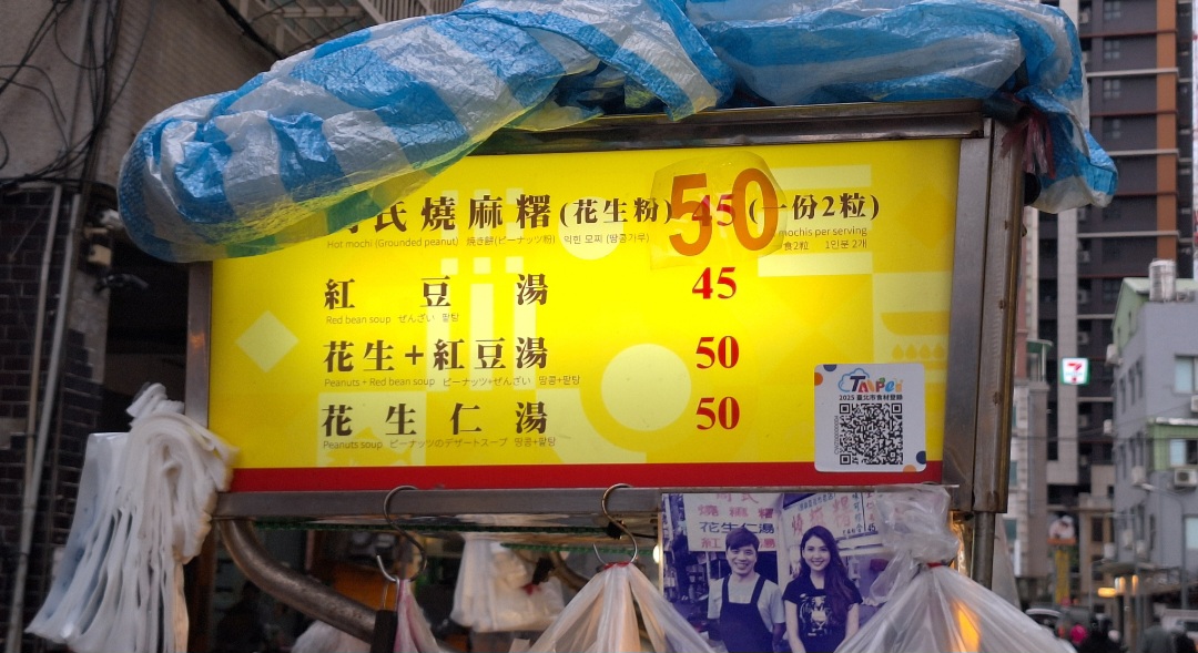 周式燒麻糬|傳承70年古早味美食(梧州街夜市) @女子的休假計劃 周式燒麻糬|傳承70年古早味美食(梧州街夜市) @女子的休假計劃