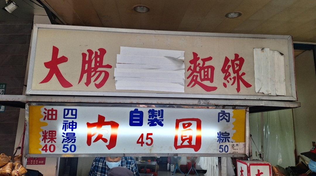 陳記肉圓油粿|台北橋站三重銅板美食(菜單) @女子的休假計劃 陳記肉圓油粿|台北橋站三重銅板美食(菜單) @女子的休假計劃