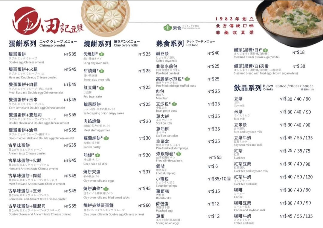 田記豆漿|在地超過30年傳統中式早餐店(菜單) @女子的休假計劃 田記豆漿|在地超過30年傳統中式早餐店(菜單) @女子的休假計劃