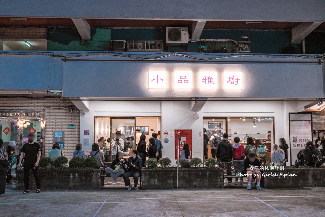 小品雅廚市府店|營業到凌晨5點台北最強宵夜(台北米其林推薦) @女子的休假計劃 小品雅廚市府店|營業到凌晨5點台北最強宵夜(台北米其林推薦) @女子的休假計劃