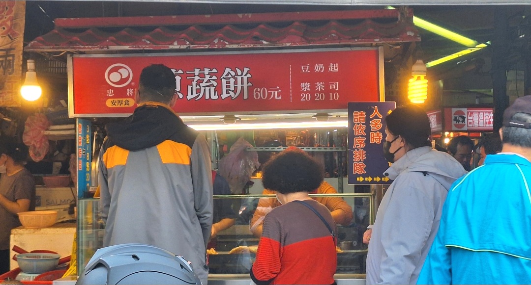 忠將蔥蔬餅|新莊美食在地媽媽不想告訴你的口袋名單 @女子的休假計劃 忠將蔥蔬餅|新莊美食在地媽媽不想告訴你的口袋名單 @女子的休假計劃