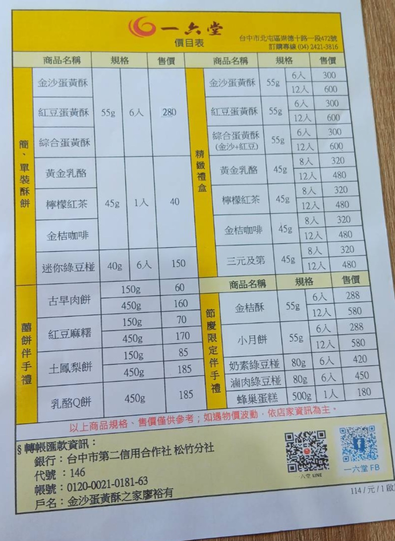 一六堂餅店｜台中在地飄香半世紀主打蛋黃酥(菜單) @女子的休假計劃