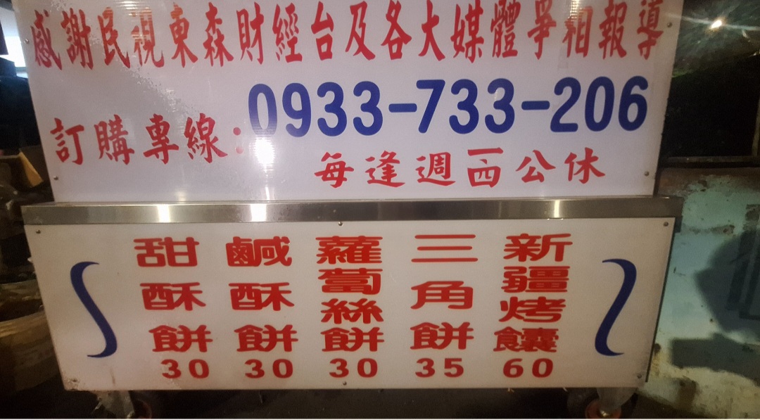 新疆烤饢|手工碳烤燒餅專賣店推薦三角餅甜酥餅(菜單) @女子的休假計劃 新疆烤饢|手工碳烤燒餅專賣店推薦三角餅甜酥餅(菜單) @女子的休假計劃
