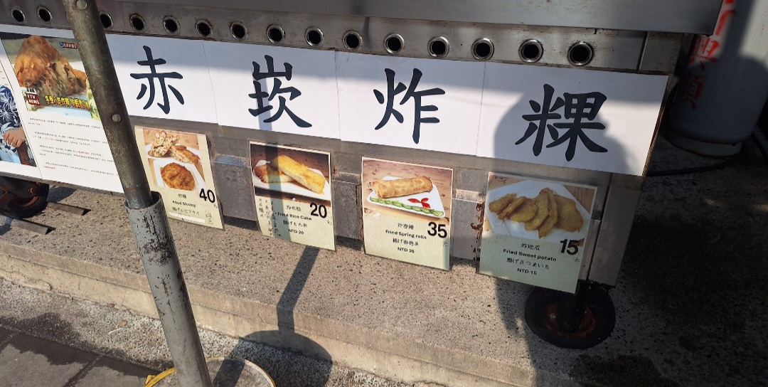澎湖赤崁炸粿| 在地人激推必吃小吃15元起(菜單) @女子的休假計劃 澎湖赤崁炸粿| 在地人激推必吃小吃15元起(菜單) @女子的休假計劃
