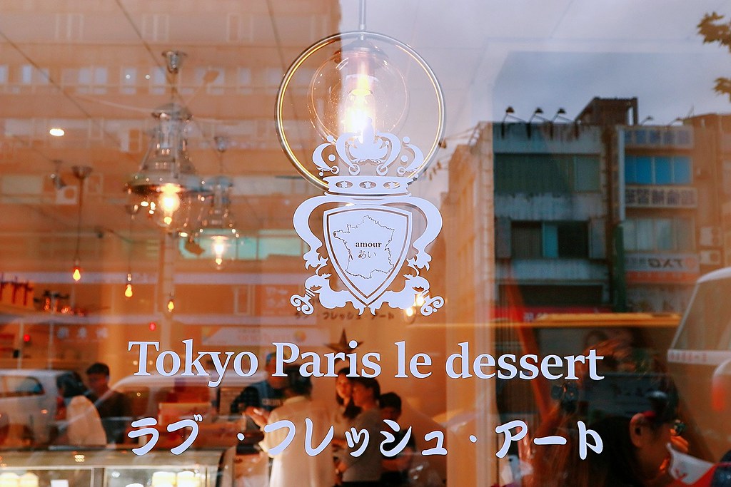 【彌月蛋糕推薦】東京巴黎甜點南京店 /台北下午茶 /台北甜點 @女子的休假計劃