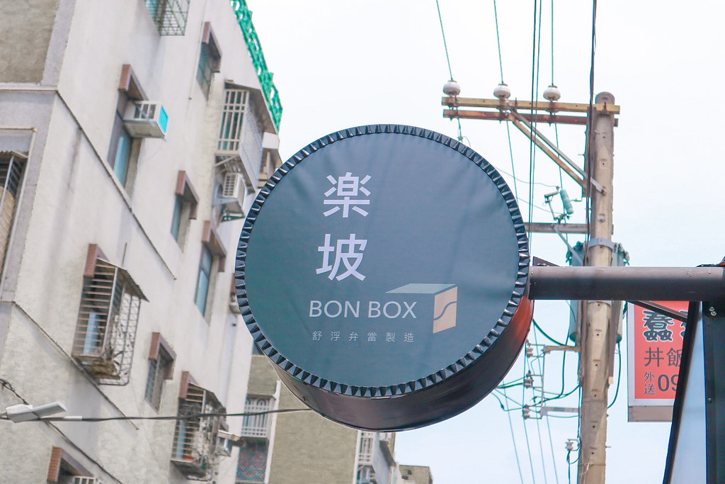 【台北便當推薦】楽坡Bon Box舒浮便當：夏日野餐計劃 /低GI高蛋白 /內湖科學園區美食 /外送美食 @女子的休假計劃