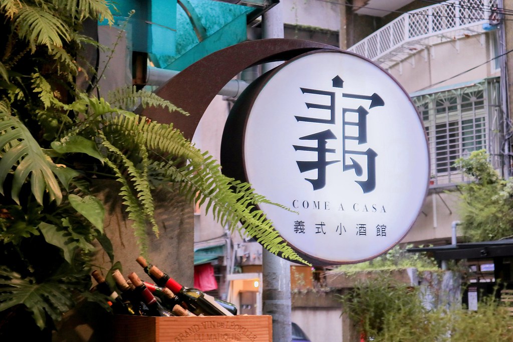 【台北餐酒館】義寓Come a casa歐式餐酒館：一杯餐酒開啟我的浪漫米其林之夜 /台北約會餐廳 @女子的休假計劃