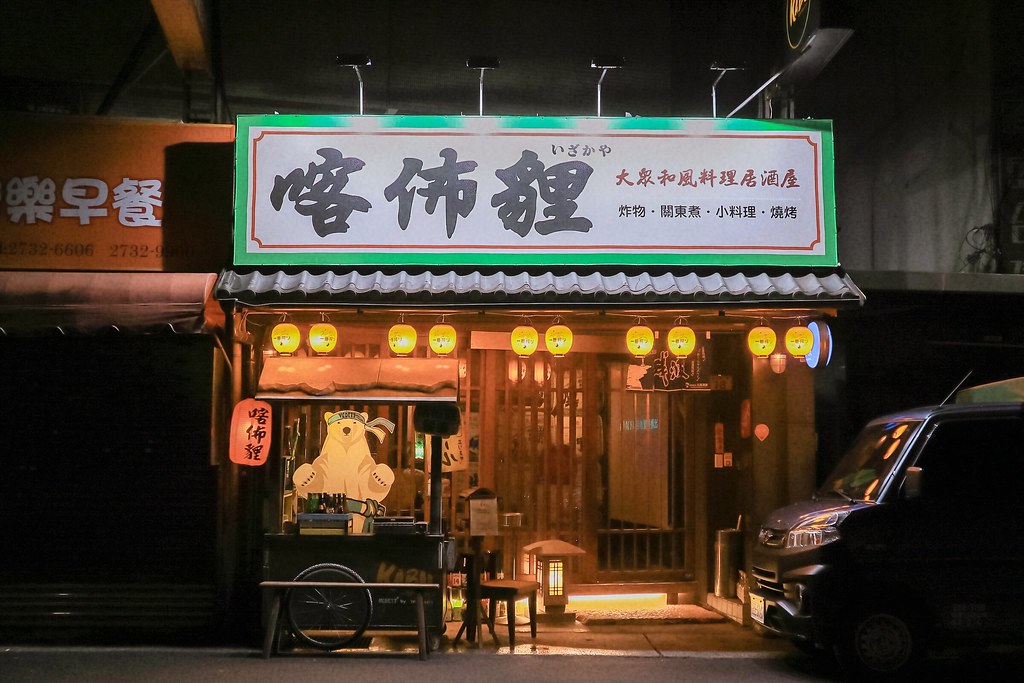 【台北居酒屋】KABU和Bistro：今晚一起來喀佈貍大眾居酒屋小酌一杯、聚一聚。 @女子的休假計劃