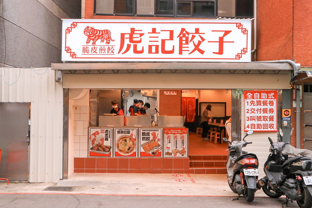 虎記餃子:外帶主餐50元起，餃子控看過來，日式脆皮一口煎餃，超Q彈蔬菜拉麵&福岡冰涼炸雞都在這/台北世貿美食 @女子的休假計劃