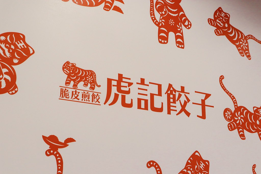 虎記餃子:外帶主餐50元起，餃子控看過來，日式脆皮一口煎餃，超Q彈蔬菜拉麵&福岡冰涼炸雞都在這/台北世貿美食 @女子的休假計劃