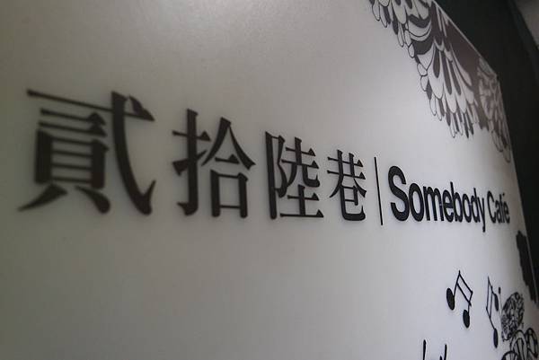 【西門町咖啡廳】貳拾陸巷Somebody CAFE /森林系餐廳 /插畫家咖啡廳 @女子的休假計劃