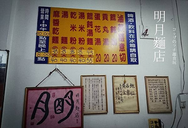 【台南在地美食】明月麵店：開業70年懷舊好滋味，巷弄間不一樣的麻醬麵。 @女子的休假計劃