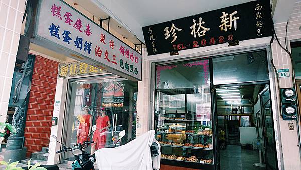 新裕珍：台南國寶級餅舖，口味眾多，來台南尋找兒時記憶吧! @女子的休假計劃