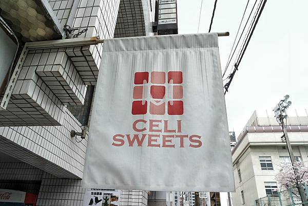 【東京美食】CELI SWEETS FACTORY 築地，黃金傳說大推薦超好吃泡芙就在築地市場附近，吃完別急著走呀！ @女子的休假計劃