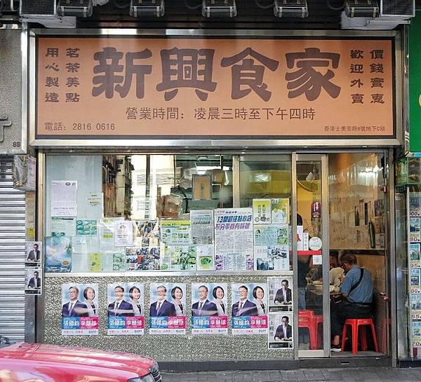 【香港．堅尼地城站美食】 新興食家，老饕才知道的好店連明星陳奕迅也愛吃的老牌點心 @女子的休假計劃