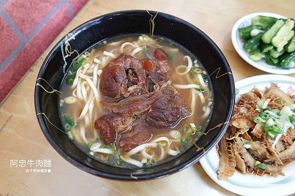 阿忠牛肉麵/新莊老字號美味飄香26年，雙重享受咀嚼多汁牛肉塊與大份量牛肉湯麵 @女子的休假計劃