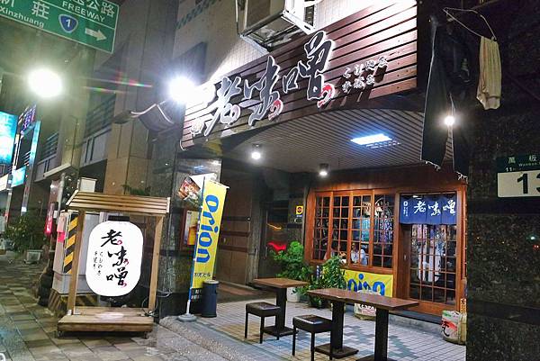 老味噌居酒屋(新埔店)，日式夜食恍如日本下班小酌日常生活|深夜食堂 @女子的休假計劃