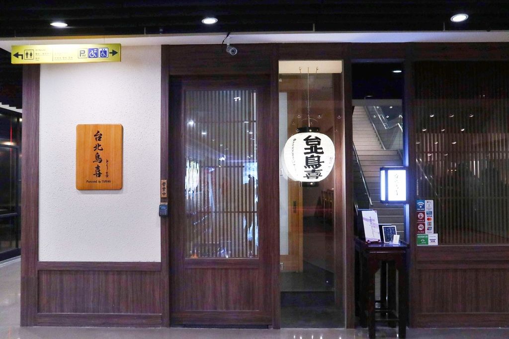 台北鳥喜：不用飛出國就能摘星美食，連續10年榮獲米其林一星東京”とり喜”台北米其林餐盤推薦！台北信義美食/商業午餐  @女子的休假計劃